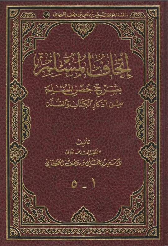 اتحاف المسلم بشرح حصن المسلم من أذكار الكتاب والسنة